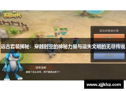 远古套装揭秘：穿越时空的神秘力量与遗失文明的无尽传说