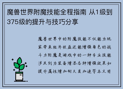 魔兽世界附魔技能全程指南 从1级到375级的提升与技巧分享
