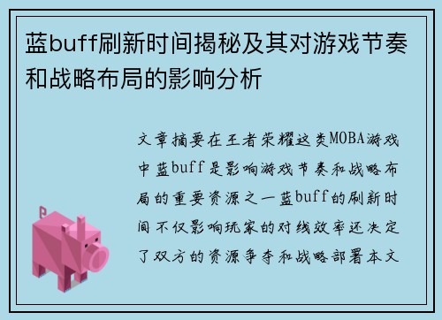 蓝buff刷新时间揭秘及其对游戏节奏和战略布局的影响分析