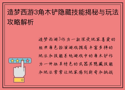 造梦西游3角木铲隐藏技能揭秘与玩法攻略解析