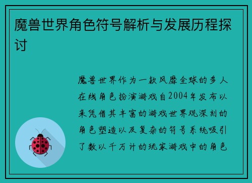 魔兽世界角色符号解析与发展历程探讨