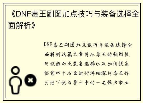 《DNF毒王刷图加点技巧与装备选择全面解析》