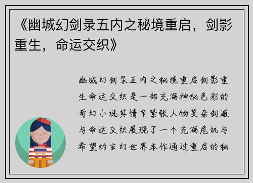 《幽城幻剑录五内之秘境重启，剑影重生，命运交织》