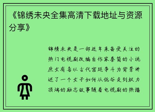 《锦绣未央全集高清下载地址与资源分享》