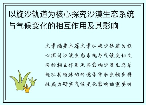 以旋沙轨道为核心探究沙漠生态系统与气候变化的相互作用及其影响