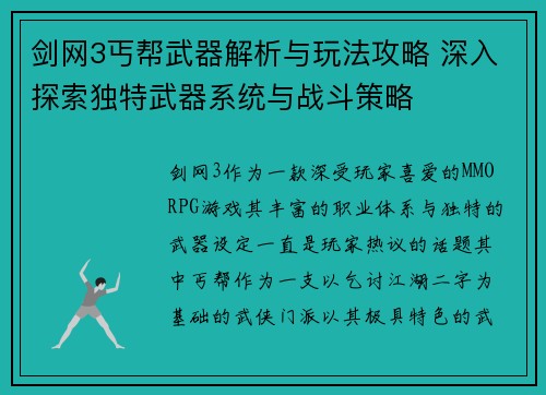 剑网3丐帮武器解析与玩法攻略 深入探索独特武器系统与战斗策略