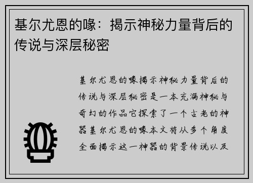 基尔尤恩的喙：揭示神秘力量背后的传说与深层秘密