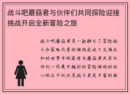 战斗吧蘑菇君与伙伴们共同探险迎接挑战开启全新冒险之旅