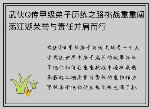 武侠Q传甲级弟子历练之路挑战重重闯荡江湖荣誉与责任并肩而行
