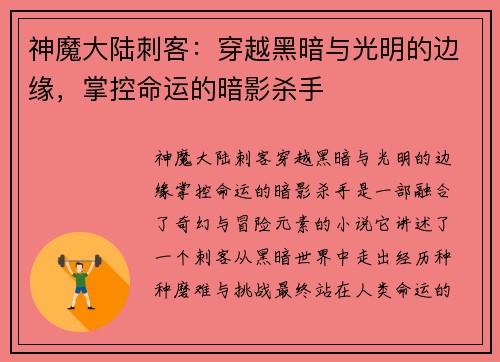 神魔大陆刺客：穿越黑暗与光明的边缘，掌控命运的暗影杀手