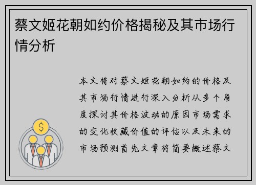 蔡文姬花朝如约价格揭秘及其市场行情分析