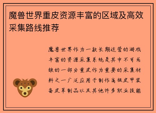 魔兽世界重皮资源丰富的区域及高效采集路线推荐