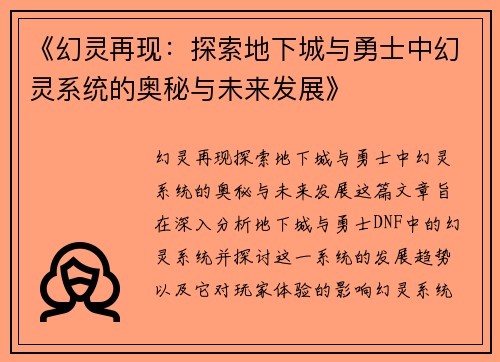 《幻灵再现：探索地下城与勇士中幻灵系统的奥秘与未来发展》