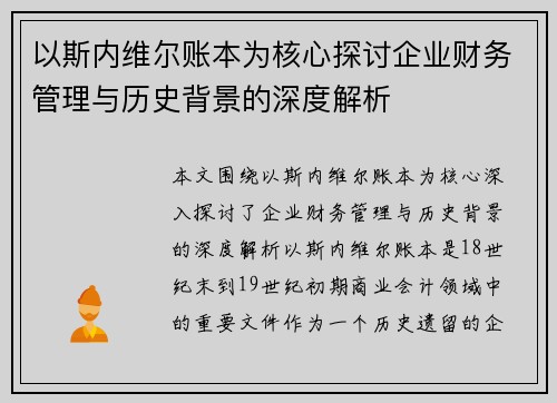 以斯内维尔账本为核心探讨企业财务管理与历史背景的深度解析