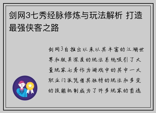 剑网3七秀经脉修炼与玩法解析 打造最强侠客之路