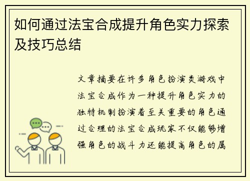 如何通过法宝合成提升角色实力探索及技巧总结
