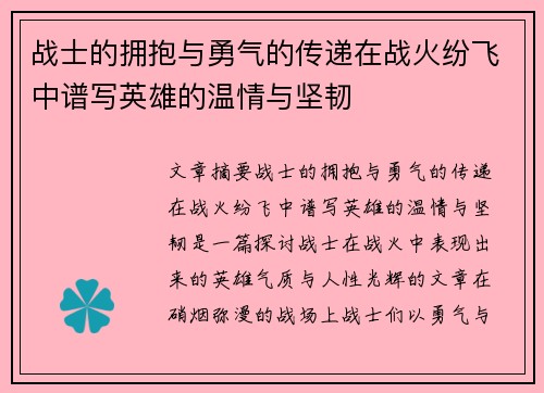 战士的拥抱与勇气的传递在战火纷飞中谱写英雄的温情与坚韧