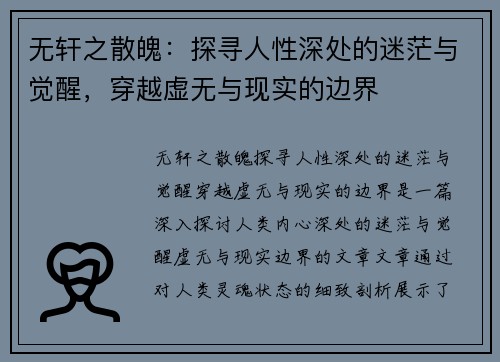 无轩之散魄：探寻人性深处的迷茫与觉醒，穿越虚无与现实的边界
