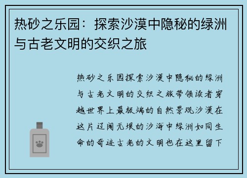 热砂之乐园：探索沙漠中隐秘的绿洲与古老文明的交织之旅