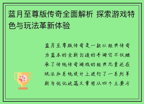 蓝月至尊版传奇全面解析 探索游戏特色与玩法革新体验