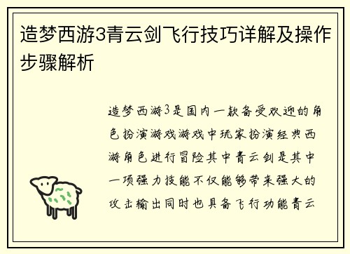 造梦西游3青云剑飞行技巧详解及操作步骤解析