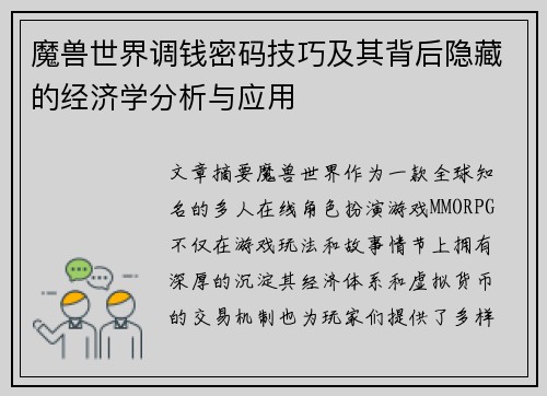 魔兽世界调钱密码技巧及其背后隐藏的经济学分析与应用