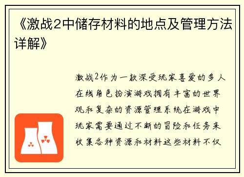 《激战2中储存材料的地点及管理方法详解》