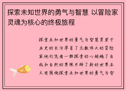 探索未知世界的勇气与智慧 以冒险家灵魂为核心的终极旅程