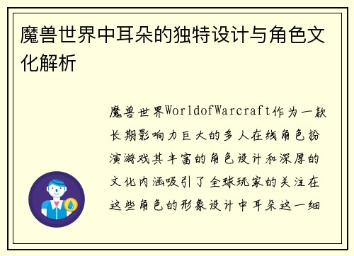 魔兽世界中耳朵的独特设计与角色文化解析