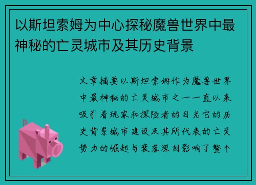 以斯坦索姆为中心探秘魔兽世界中最神秘的亡灵城市及其历史背景