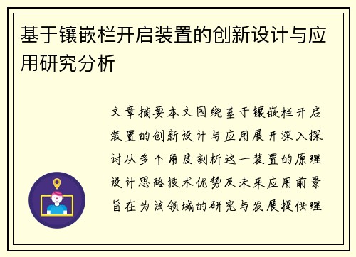 基于镶嵌栏开启装置的创新设计与应用研究分析