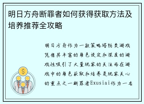 明日方舟断罪者如何获得获取方法及培养推荐全攻略