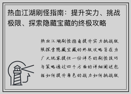 热血江湖刷怪指南：提升实力、挑战极限、探索隐藏宝藏的终极攻略