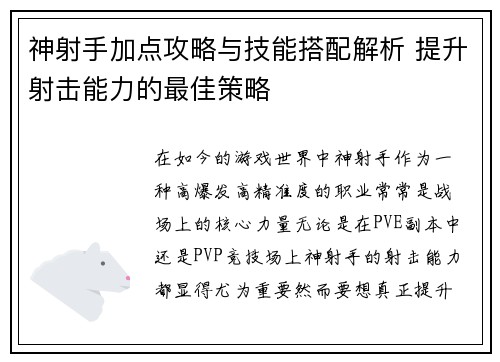神射手加点攻略与技能搭配解析 提升射击能力的最佳策略