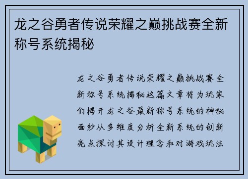 龙之谷勇者传说荣耀之巅挑战赛全新称号系统揭秘