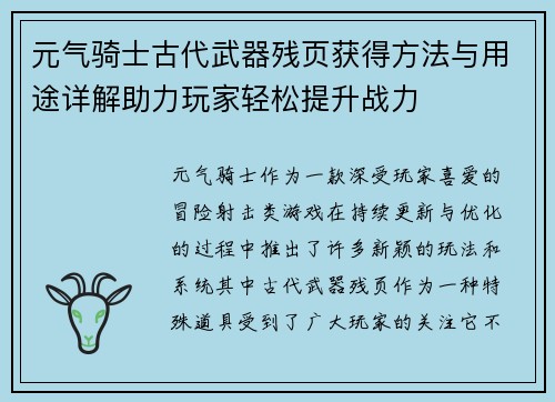 元气骑士古代武器残页获得方法与用途详解助力玩家轻松提升战力