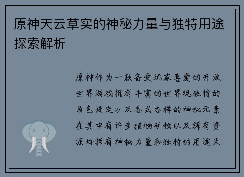 原神天云草实的神秘力量与独特用途探索解析