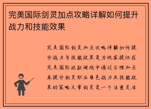 完美国际剑灵加点攻略详解如何提升战力和技能效果