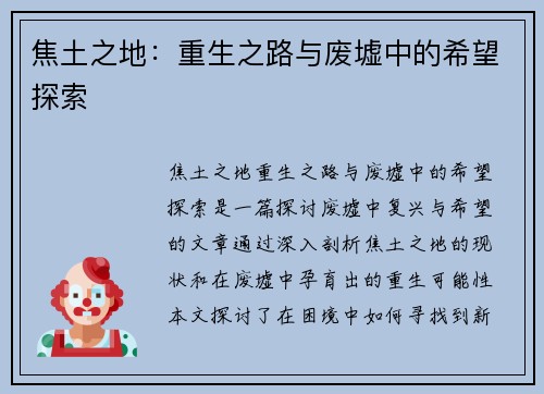 焦土之地：重生之路与废墟中的希望探索