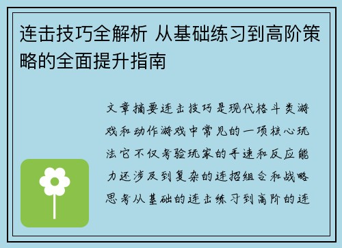 连击技巧全解析 从基础练习到高阶策略的全面提升指南