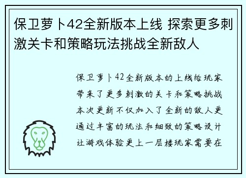 保卫萝卜42全新版本上线 探索更多刺激关卡和策略玩法挑战全新敌人 保卫萝卜42全新版本上线 探索更多刺激关卡和策略玩法挑战全新敌人