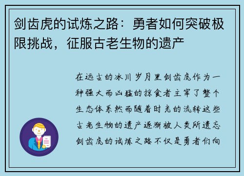 剑齿虎的试炼之路：勇者如何突破极限挑战，征服古老生物的遗产