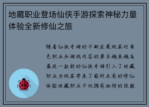 地藏职业登场仙侠手游探索神秘力量体验全新修仙之旅