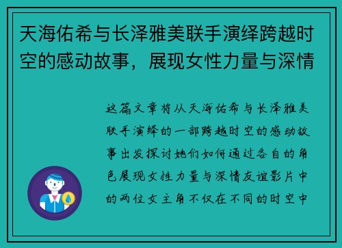 天海佑希与长泽雅美联手演绎跨越时空的感动故事，展现女性力量与深情友谊