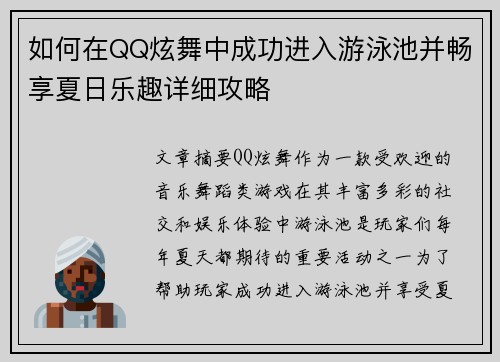 如何在QQ炫舞中成功进入游泳池并畅享夏日乐趣详细攻略