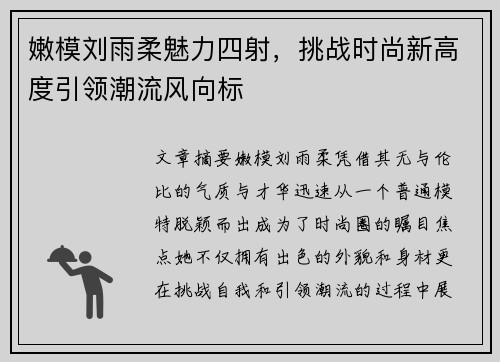 嫩模刘雨柔魅力四射,挑战时尚新高度引领潮流风向标 嫩模刘雨柔魅力四射,挑战时尚新高度引领潮流风向标