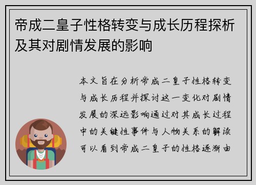 帝成二皇子性格转变与成长历程探析及其对剧情发展的影响 帝成二皇子性格转变与成长历程探析及其对剧情发展的影响