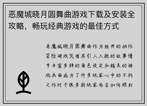 恶魔城晓月圆舞曲游戏下载及安装全攻略，畅玩经典游戏的最佳方式