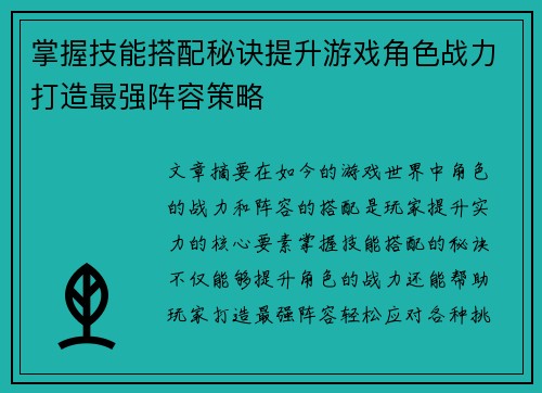 掌握技能搭配秘诀提升游戏角色战力打造最强阵容策略
