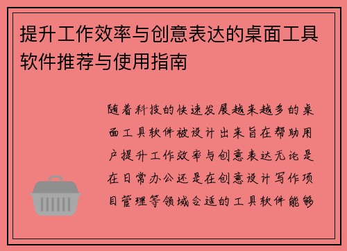 提升工作效率与创意表达的桌面工具软件推荐与使用指南